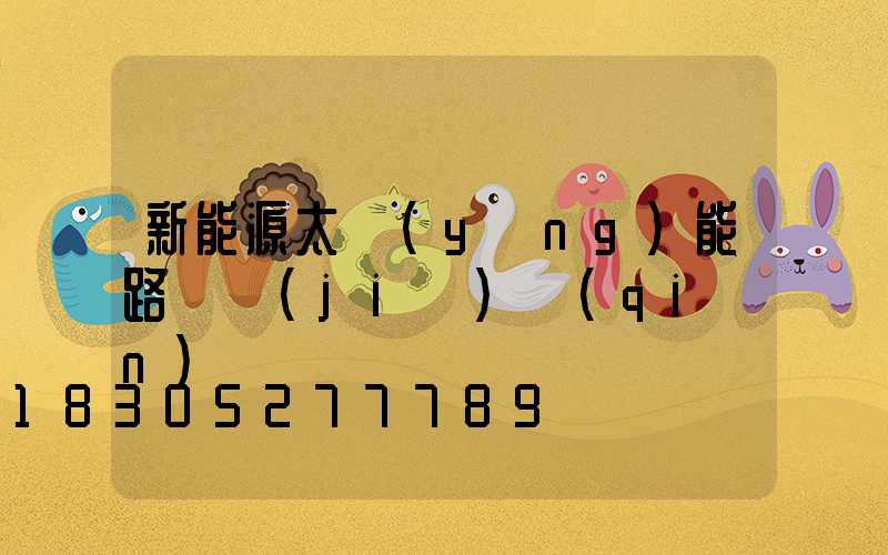 新能源太陽(yáng)能路燈價(jià)錢(qián)