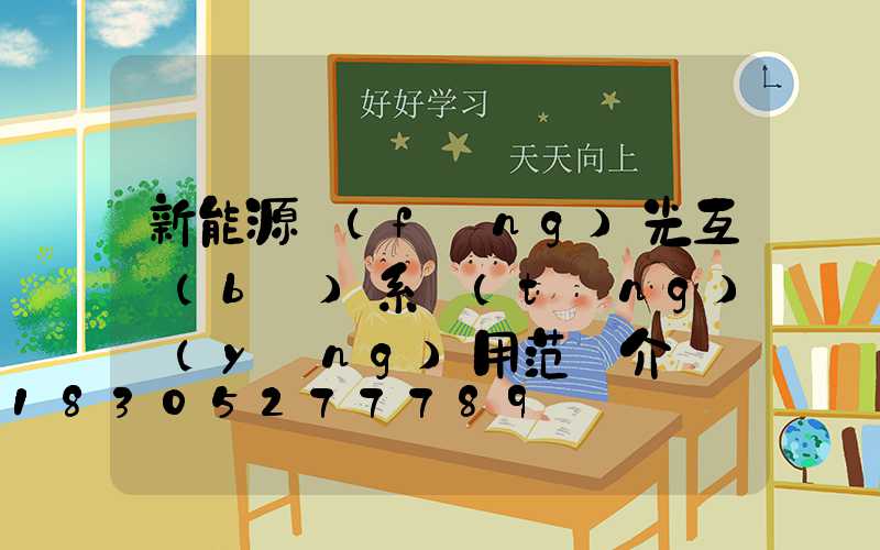 新能源風(fēng)光互補(bǔ)系統(tǒng)應(yīng)用范圍介紹
