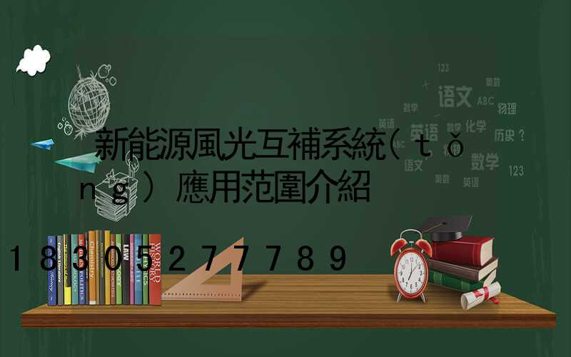 新能源風光互補系統(tǒng)應用范圍介紹