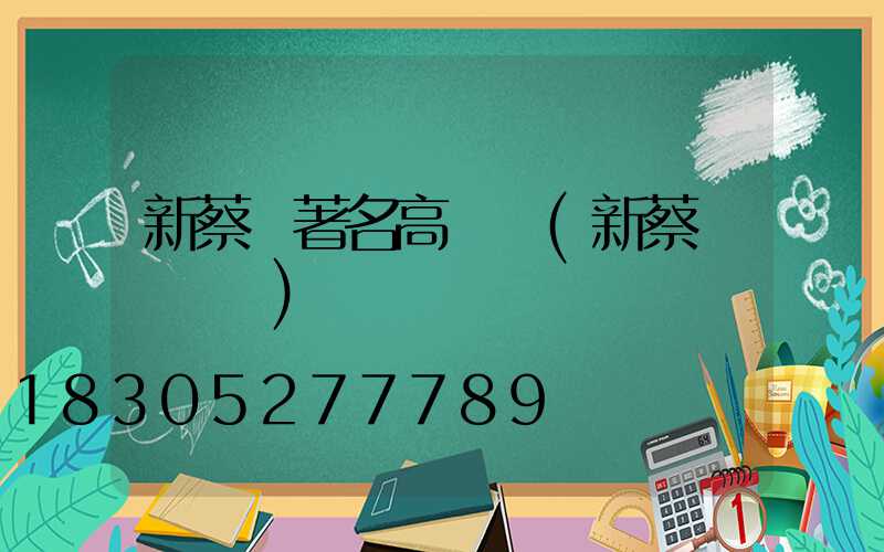 新蔡縣著名高桿燈(新蔡縣電桿廠)