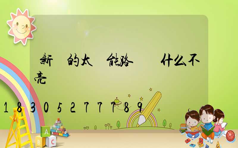 新買的太陽能路燈為什么不亮