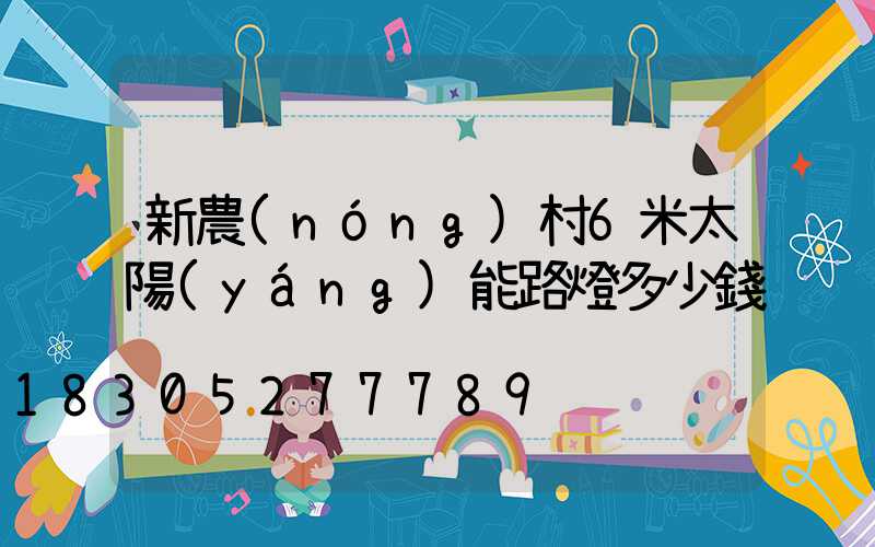 新農(nóng)村6米太陽(yáng)能路燈多少錢