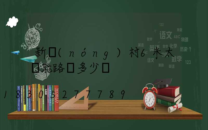 新農(nóng)村6米太陽能路燈多少錢