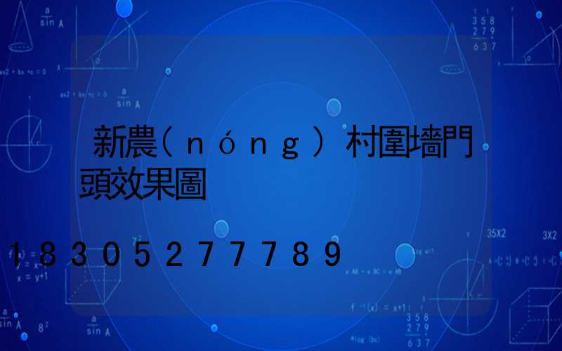新農(nóng)村圍墻門頭效果圖