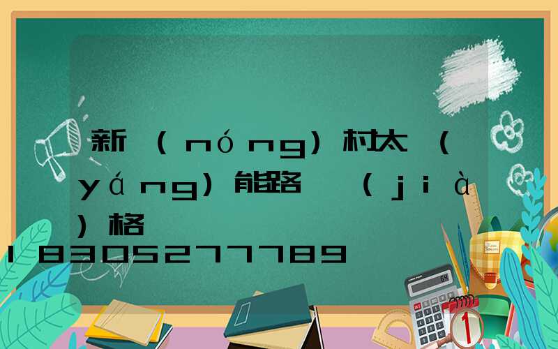 新農(nóng)村太陽(yáng)能路燈價(jià)格