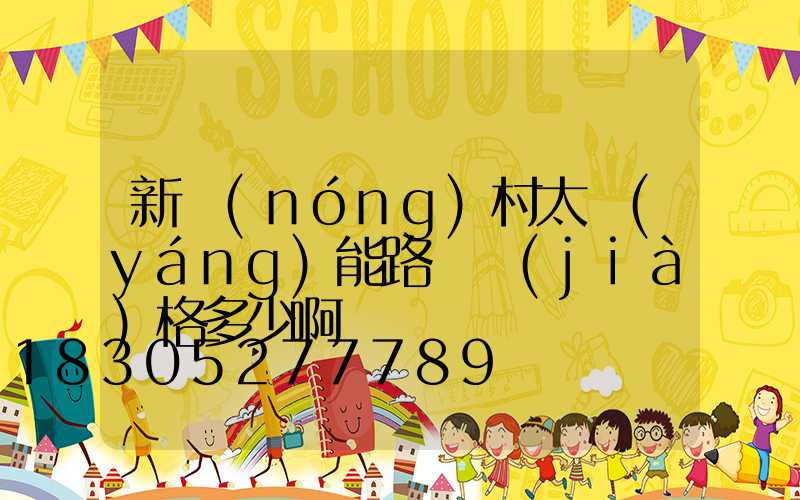 新農(nóng)村太陽(yáng)能路燈價(jià)格多少啊