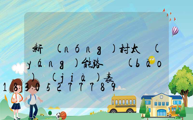 新農(nóng)村太陽(yáng)能路燈報(bào)價(jià)表