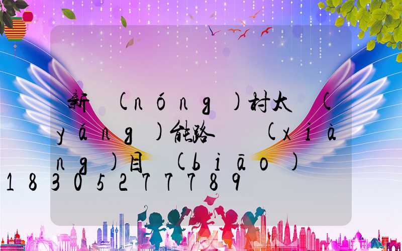 新農(nóng)村太陽(yáng)能路燈項(xiàng)目標(biāo)書