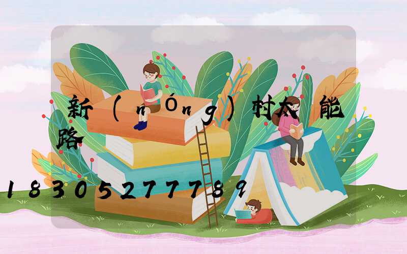 新農(nóng)村太陽能路燈