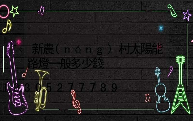 新農(nóng)村太陽能路燈一般多少錢