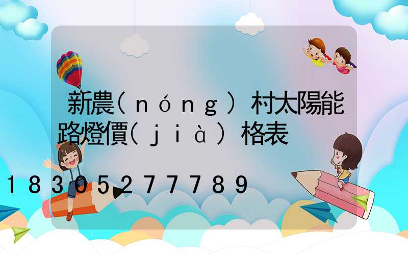 新農(nóng)村太陽能路燈價(jià)格表