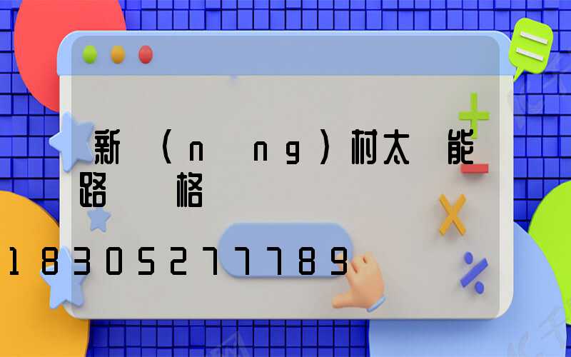 新農(nóng)村太陽能路燈價格