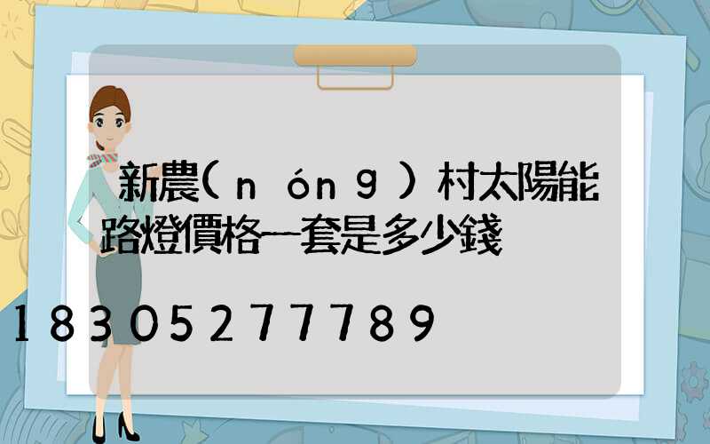 新農(nóng)村太陽能路燈價格一套是多少錢