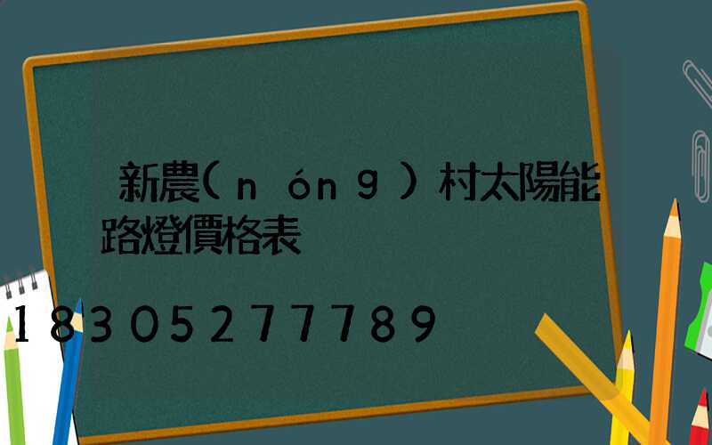 新農(nóng)村太陽能路燈價格表