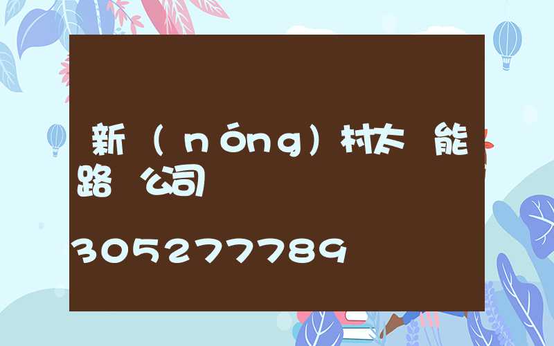 新農(nóng)村太陽能路燈公司
