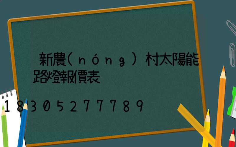 新農(nóng)村太陽能路燈報價表