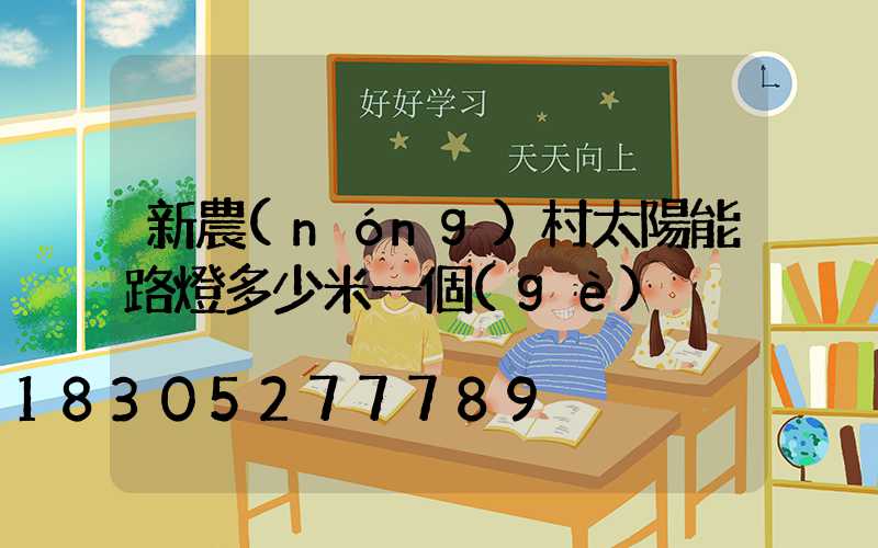 新農(nóng)村太陽能路燈多少米一個(gè)