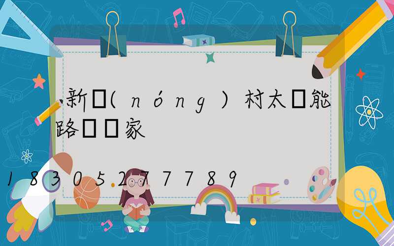 新農(nóng)村太陽能路燈廠家
