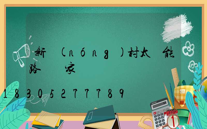 新農(nóng)村太陽能路燈廠家電話