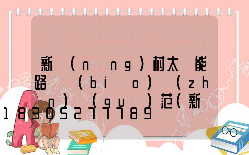 新農(nóng)村太陽能路燈標(biāo)準(zhǔn)規(guī)范(新農(nóng)村太陽能路燈圖片)