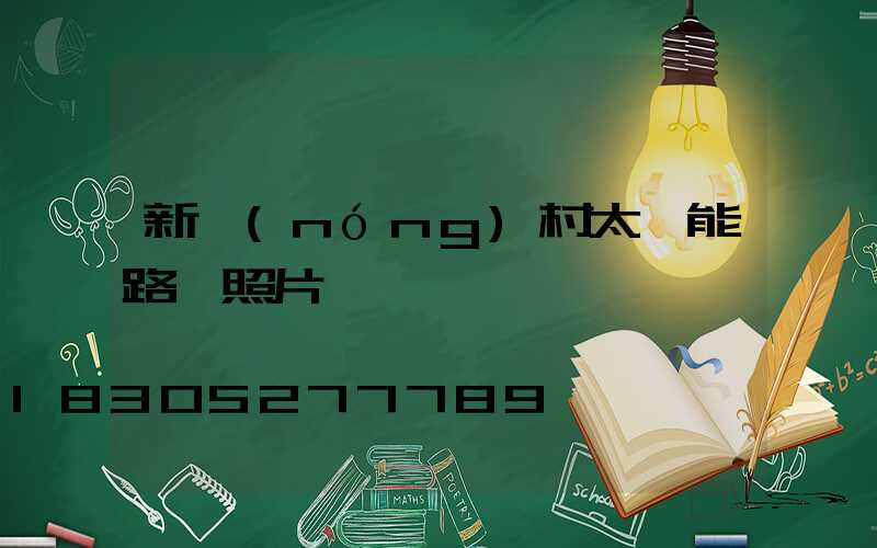 新農(nóng)村太陽能路燈照片