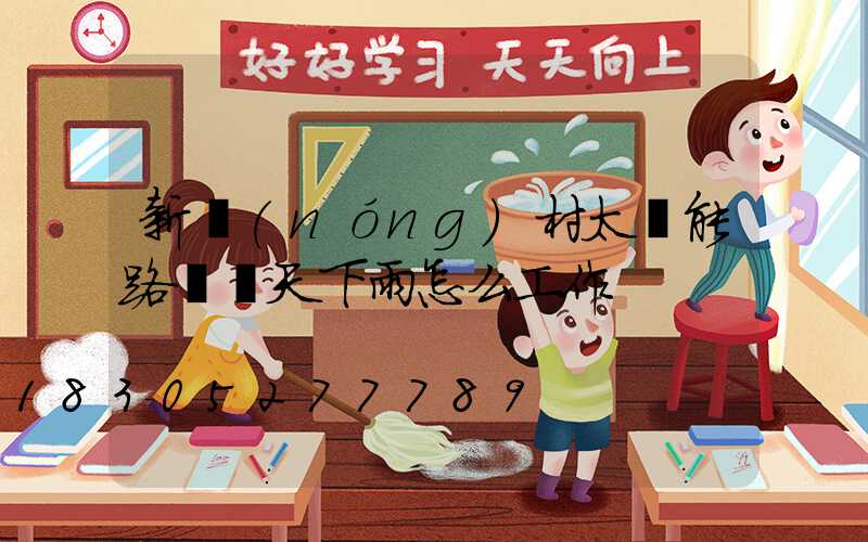 新農(nóng)村太陽能路燈陰天下雨怎么工作