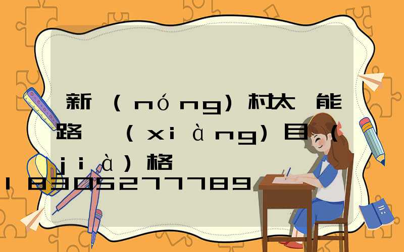 新農(nóng)村太陽能路燈項(xiàng)目價(jià)格