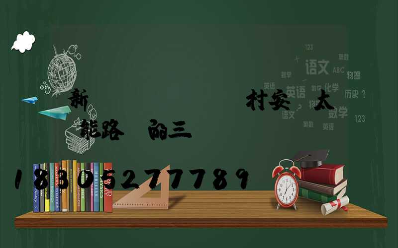 新農(nóng)村安裝太陽能路燈的三個(gè)關(guān)鍵點(diǎn)