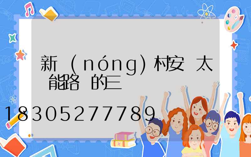 新農(nóng)村安裝太陽能路燈的三個關鍵點