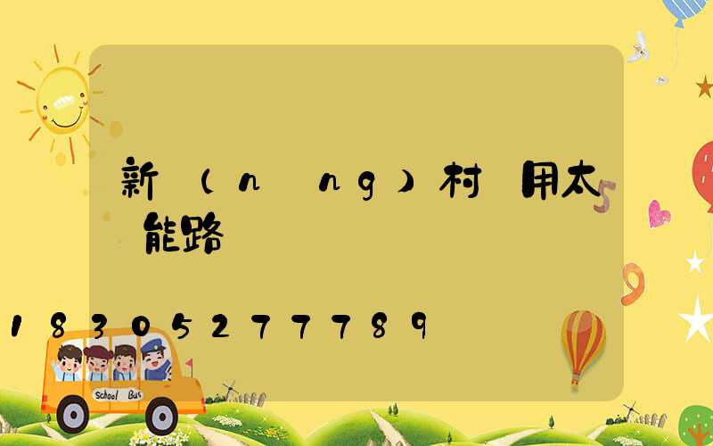 新農(nóng)村專用太陽能路燈