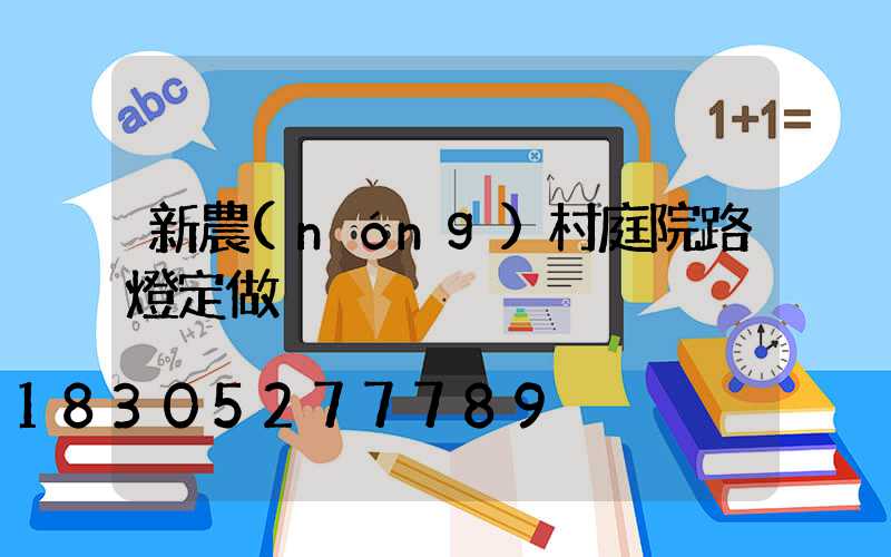 新農(nóng)村庭院路燈定做