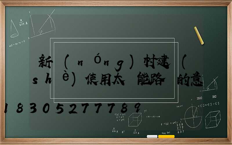 新農(nóng)村建設(shè)使用太陽能路燈的意義