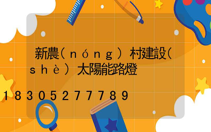 新農(nóng)村建設(shè)太陽能路燈