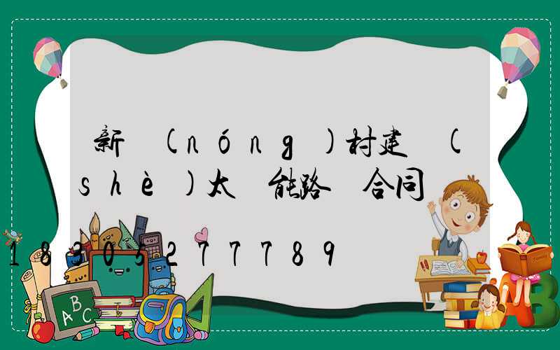 新農(nóng)村建設(shè)太陽能路燈合同