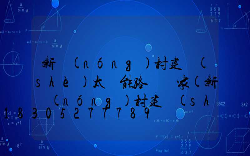 新農(nóng)村建設(shè)太陽能路燈廠家(新農(nóng)村建設(shè)論文3000字)