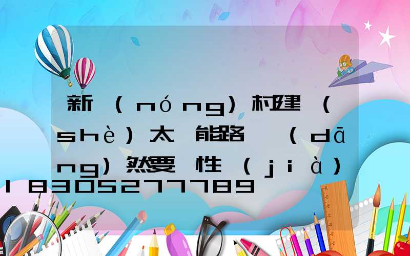 新農(nóng)村建設(shè)太陽能路燈當(dāng)然要選性價(jià)比高的