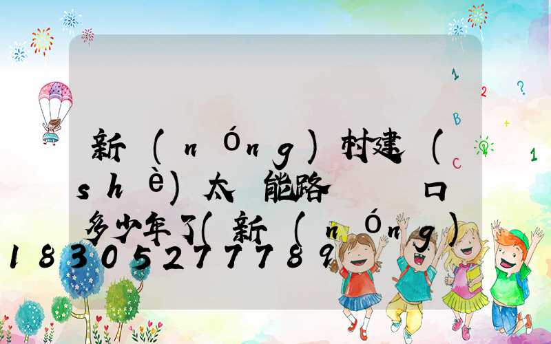 新農(nóng)村建設(shè)太陽能路燈這個口號多少年了(新農(nóng)村建設(shè)太陽能路燈報價)