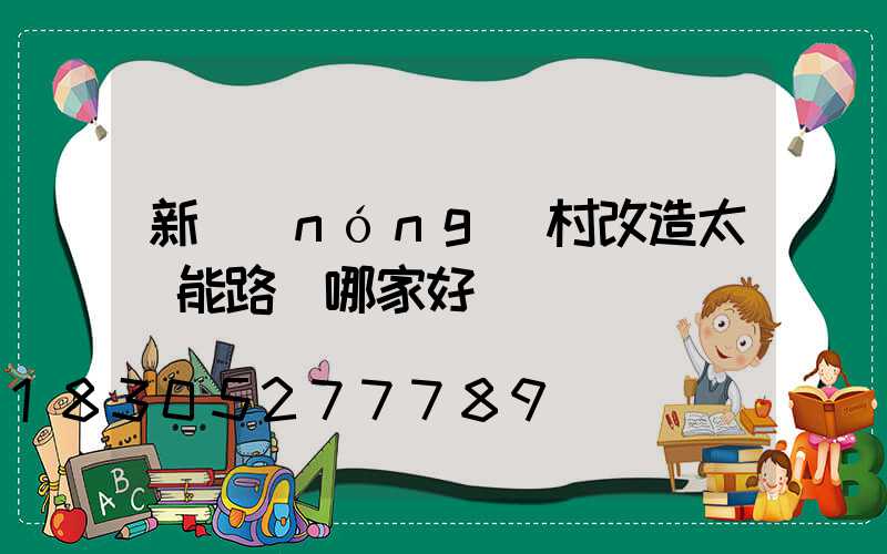 新農(nóng)村改造太陽能路燈哪家好