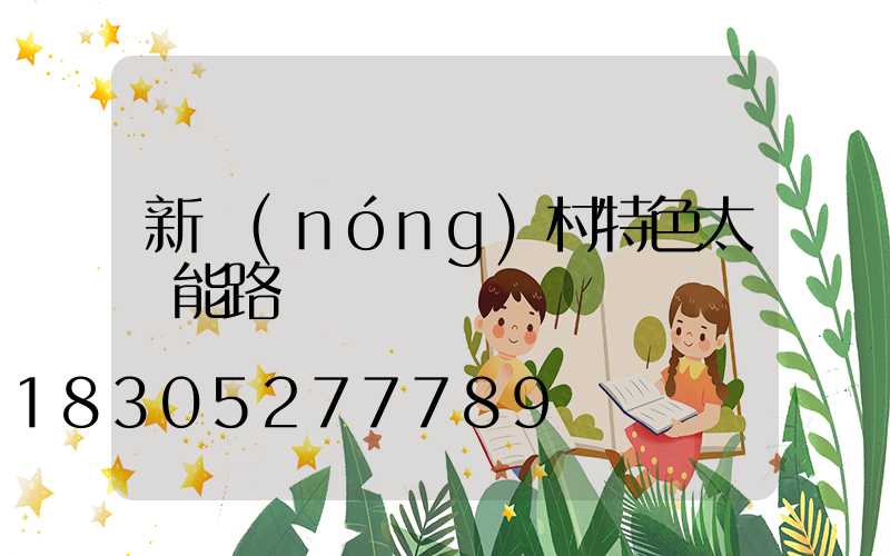 新農(nóng)村特色太陽能路燈