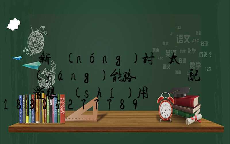 新農(nóng)村裝太陽(yáng)能路燈這兩種配置很實(shí)用