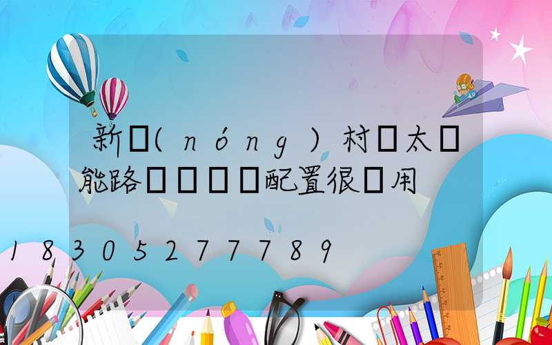 新農(nóng)村裝太陽能路燈這兩種配置很實用