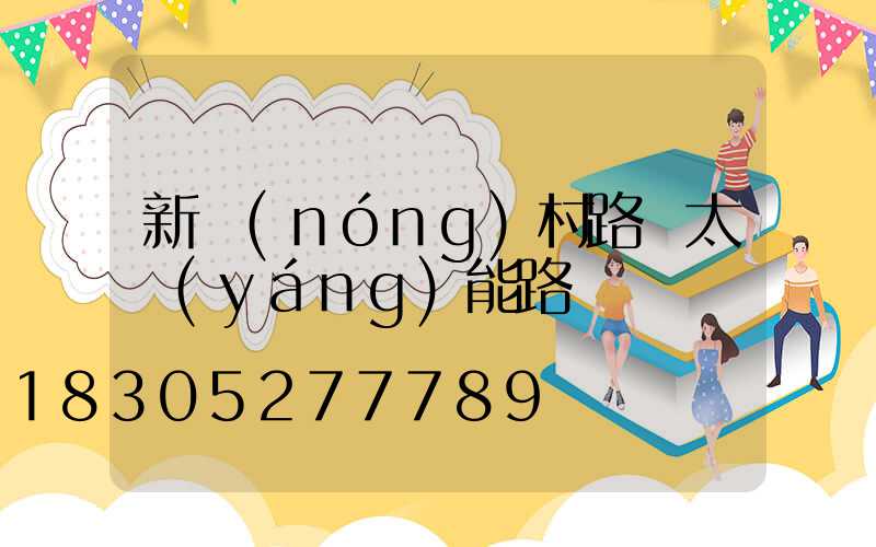 新農(nóng)村路燈太陽(yáng)能路燈