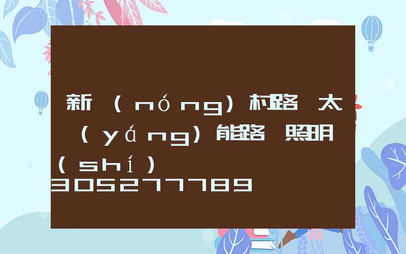 新農(nóng)村路燈太陽(yáng)能路燈照明時(shí)間