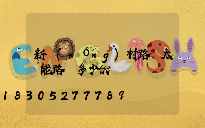 新農(nóng)村路燈太陽能路燈多少伏