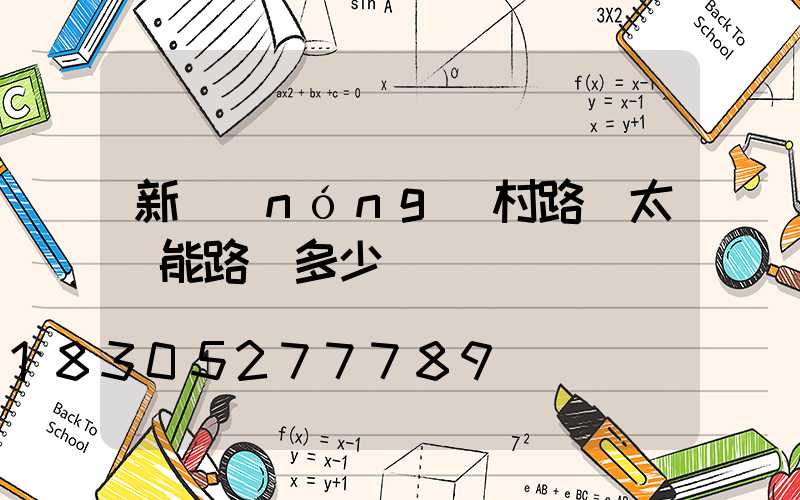 新農(nóng)村路燈太陽能路燈多少錢