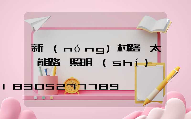 新農(nóng)村路燈太陽能路燈照明時(shí)間