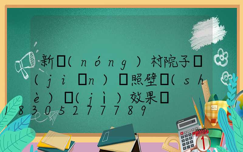新農(nóng)村院子簡(jiǎn)單照壁設(shè)計(jì)效果圖