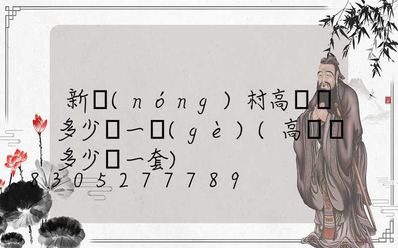 新農(nóng)村高桿燈多少錢一個(gè)(高桿燈多少錢一套)