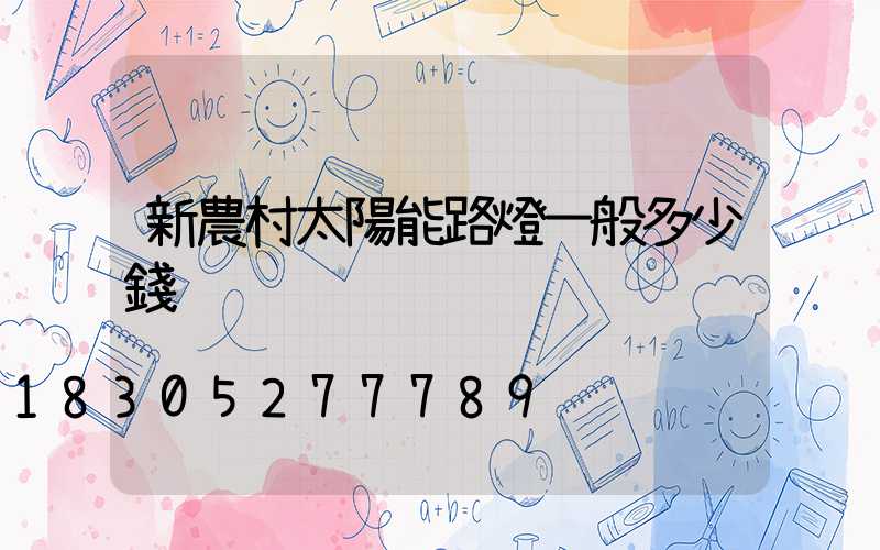 新農村太陽能路燈一般多少錢