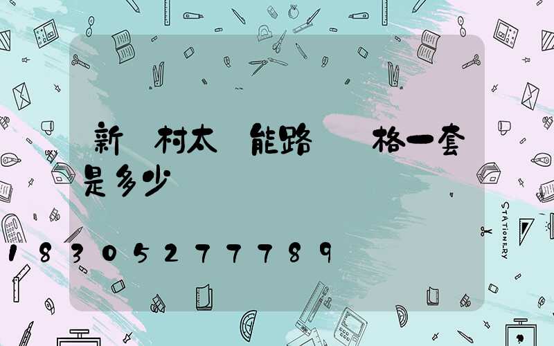 新農村太陽能路燈價格一套是多少錢